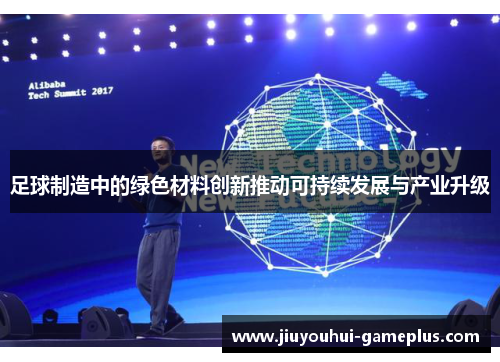足球制造中的绿色材料创新推动可持续发展与产业升级