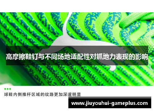 高摩擦鞋钉与不同场地适配性对抓地力表现的影响