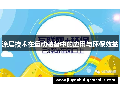 涂层技术在运动装备中的应用与环保效益