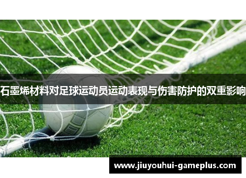 石墨烯材料对足球运动员运动表现与伤害防护的双重影响
