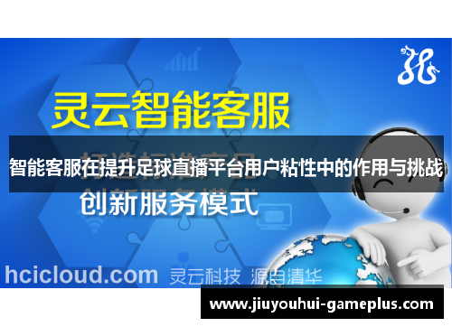 智能客服在提升足球直播平台用户粘性中的作用与挑战